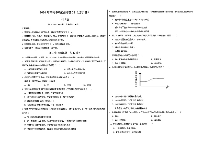 2024年中考押题预测卷02（辽宁卷）-生物（考试版A3）第1页