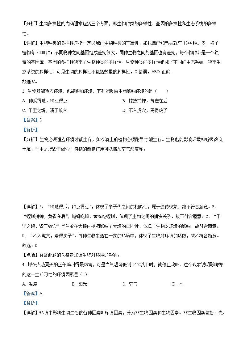 广东省揭阳市普宁市城东中学2023-2024学年七年级上学期期中生物试题（原卷版+解析版）02