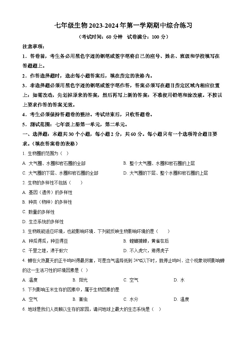 广东省揭阳市普宁市城东中学2023-2024学年七年级上学期期中生物试题（原卷版+解析版）01