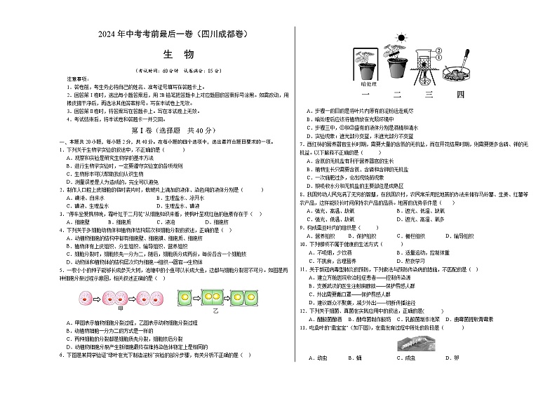 2024年中考考前最后一套押题卷：生物（四川成都卷）（考试版A3）01
