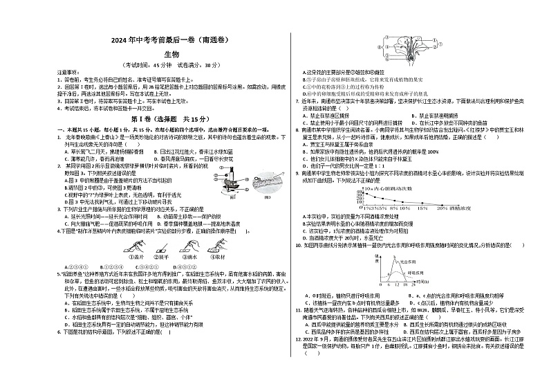 2024年中考考前最后一套押题卷：生物（南通卷）（考试版）A301