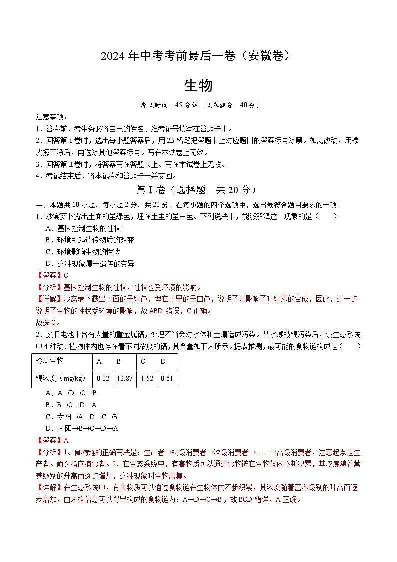 2024年中考考前最后一套押题卷：生物（安徽卷）（全解全析）01