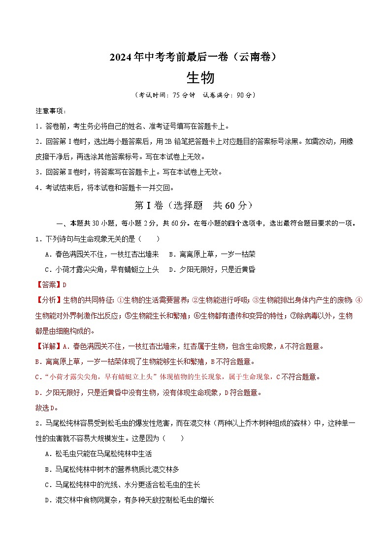 2024年中考考前最后一套押题卷：生物（云南卷）全解全析第1页