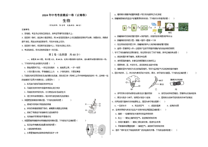 2024年中考考前最后一套押题卷：生物（云南卷）（考试版）A301