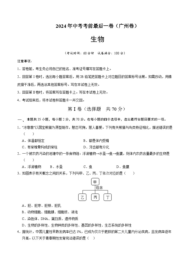 2024年中考考前最后一套押题卷：生物（广州卷）（考试版）A4第1页