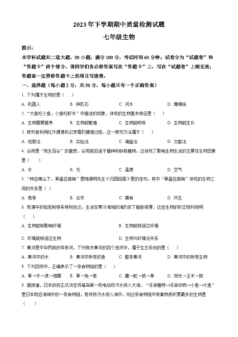 湖南省衡阳市衡南县三塘联合学校2023-2024学年七年级上学期期中生物试题（原卷版+解析版）01