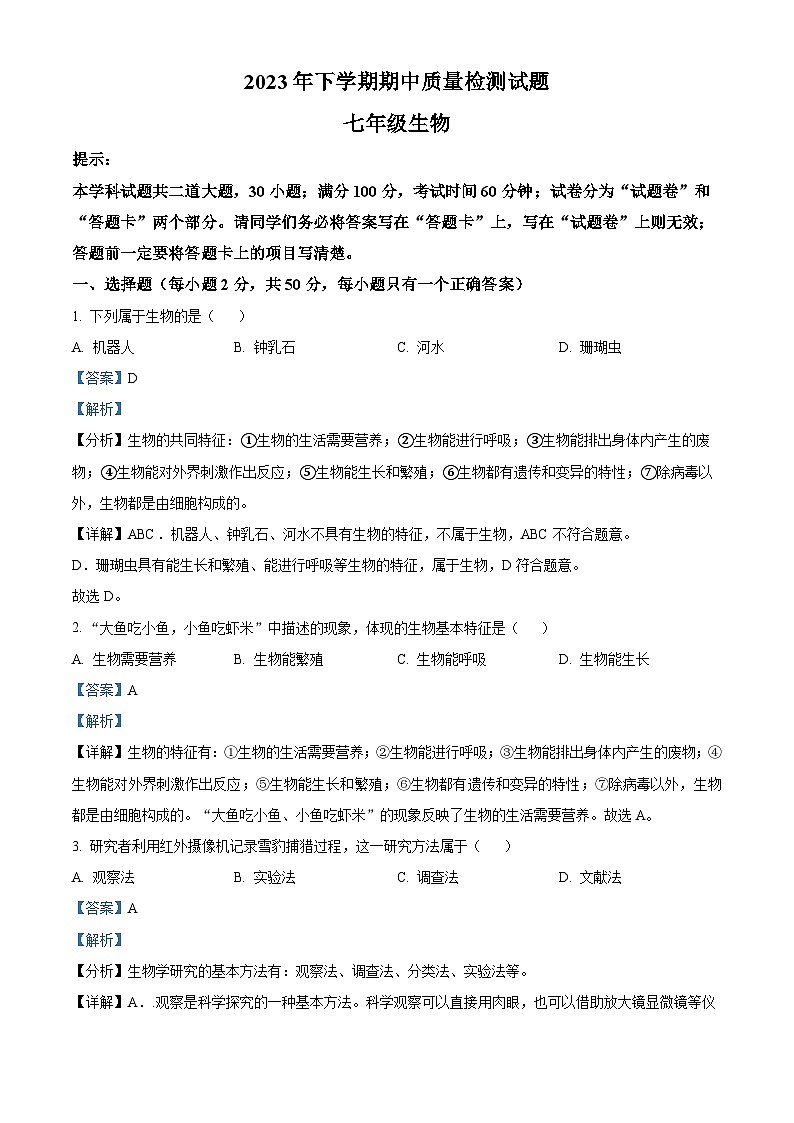 湖南省衡阳市衡南县三塘联合学校2023-2024学年七年级上学期期中生物试题（原卷版+解析版）01