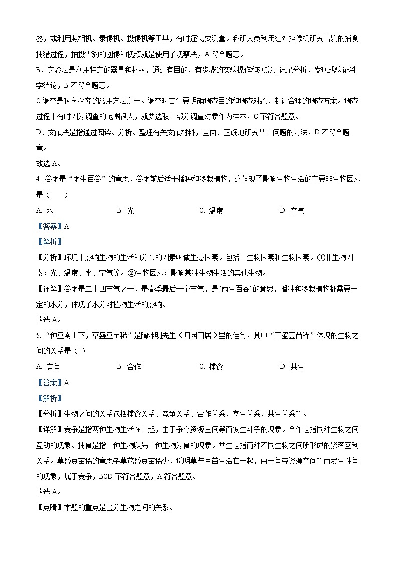 湖南省衡阳市衡南县三塘联合学校2023-2024学年七年级上学期期中生物试题（原卷版+解析版）02