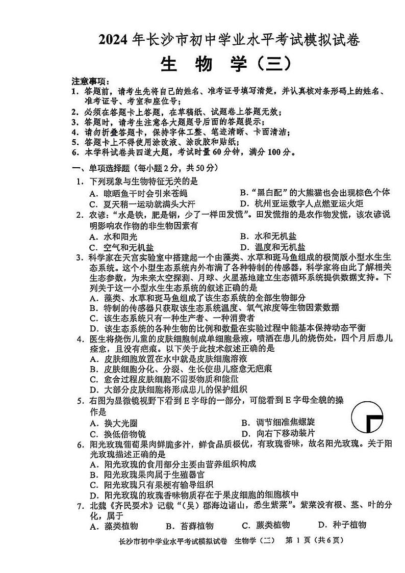 2024年湖南省长沙市初中学业水平考试生物模拟试卷（三）01