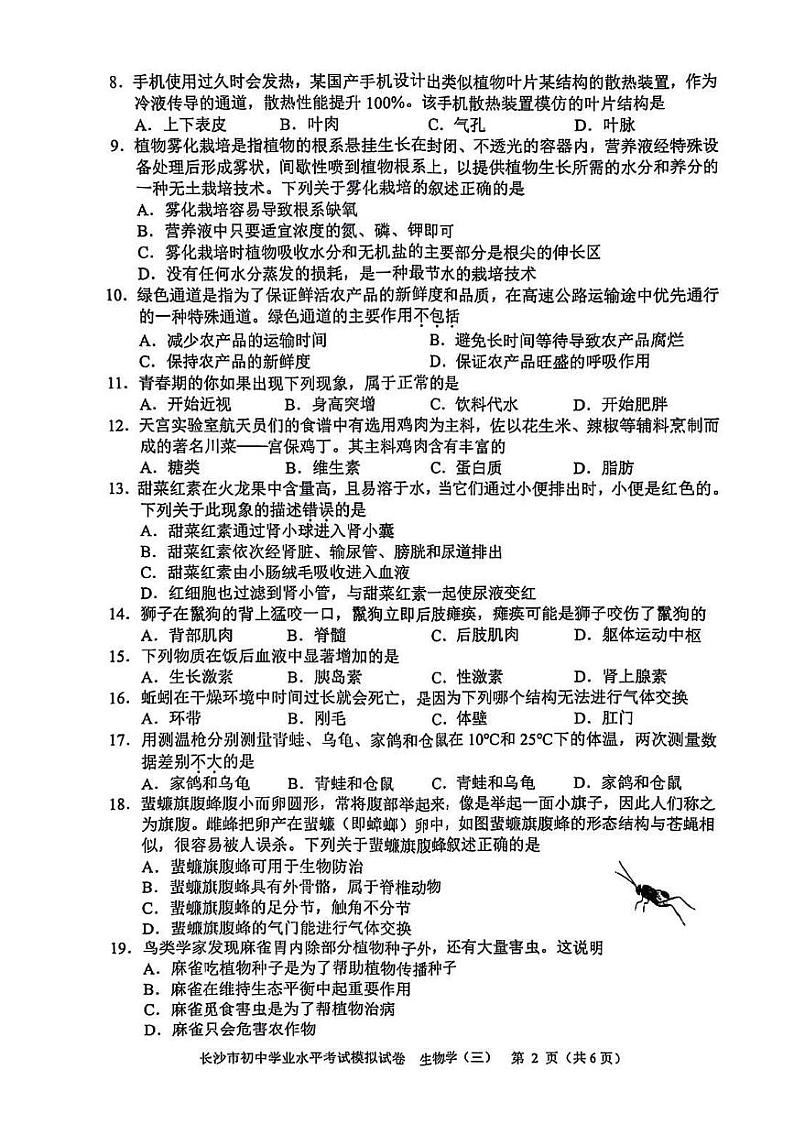 2024年湖南省长沙市初中学业水平考试生物模拟试卷（三）02