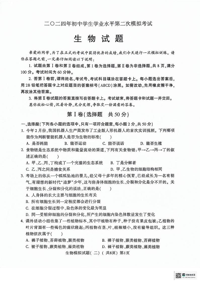 2024年山东省聊城市莘县九年级二模生物试题01