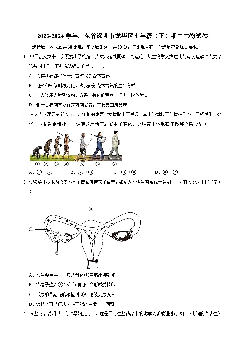 2023-2024学年广东省深圳市龙华区七年级（下）期中生物试卷第1页