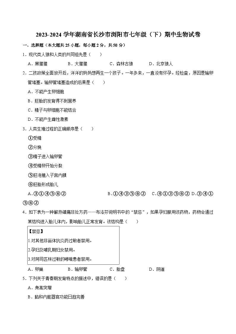 2023-2024学年湖南省长沙市浏阳市七年级（下）期中生物试卷第1页