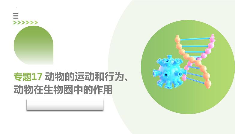 专题17 动物的运动和行为、动物在生物圈中的作用（课件）-2024年中考生物一轮复习课件（全国通用）第3页