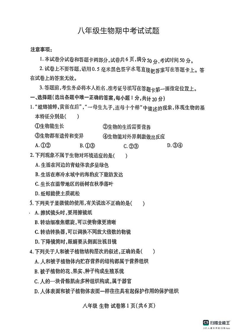 山东省德州市宁津县第四实验中学第五实验中学2023-2024学年八年级下学期5月期中生物试题第1页