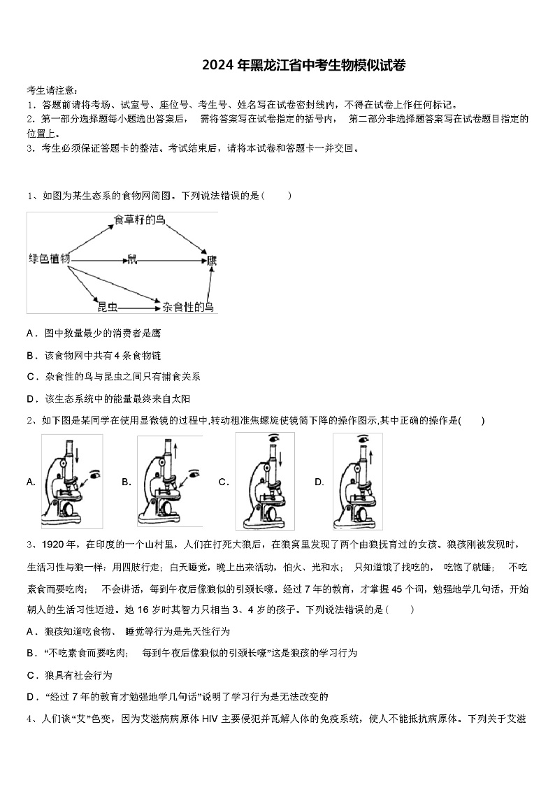 2024 年黑龙江省中考生物模似试卷（解析版）01