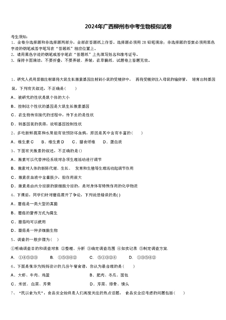 2024年广西柳州市中考生物模似试卷（解析版）01