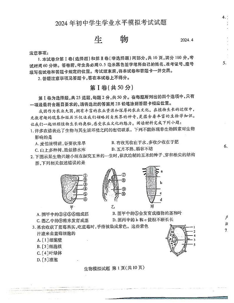 162，2024年山东省临沂市兰山区八年级中考一模生物试题01