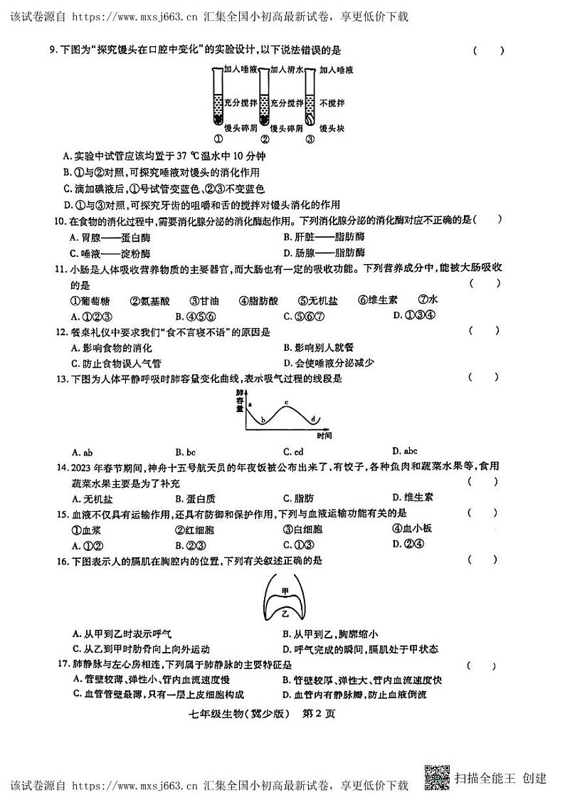 174，江西省宜春市万载县2023--2024学年七年级下学期期中生物试卷第2页