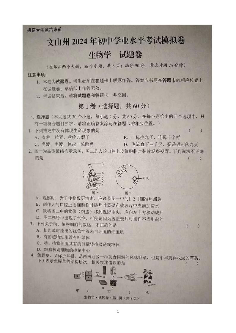 176，2024年云南省文山州初中学业水平考试模拟监测 生物学试题卷01