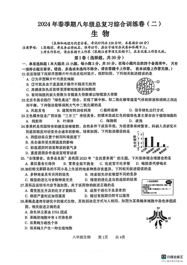 210，广西贵港市覃塘区2023-2024学年八年级下学期4月期中生物试题第1页