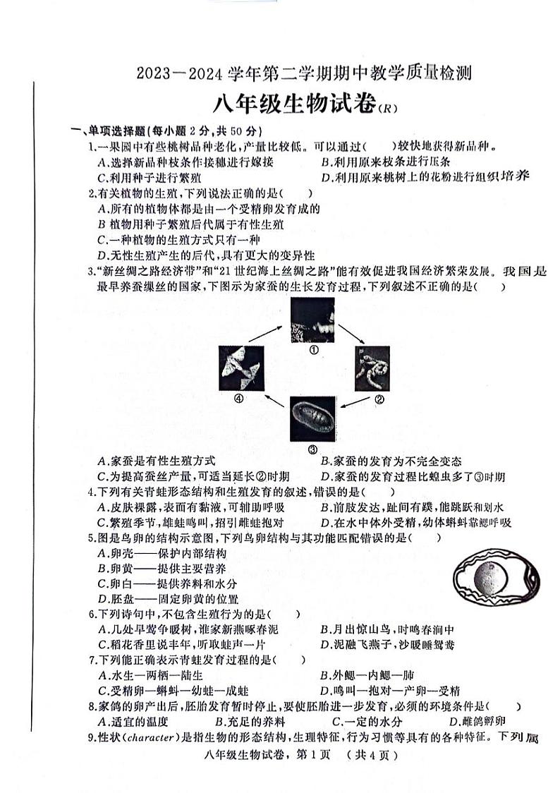 215，河北省石家庄市平山县2023-2024学年八年级下学期4月期中生物试题01