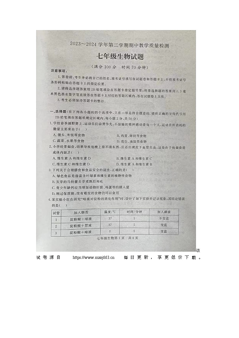 217，山东省德州市禹城市2023-2024学年七年级下学期期中考试生物试题第1页