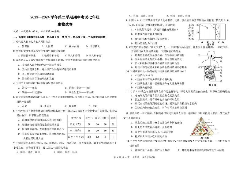 219，广东省东莞市东莞市厚街镇实验学校2023-2024学年七年级下学期4月月考生物试题01