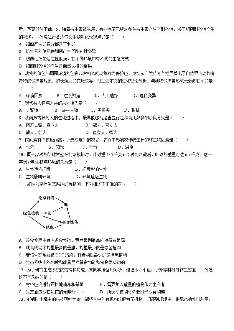 220，山东省菏泽市单县2023-2024学年八年级下学期4月期中生物试题(无答案)第2页