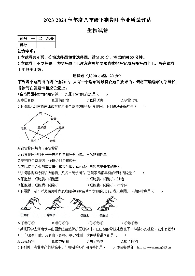 222，河南省漯河市召陵区2023-2024学年八年级下学期4月期中生物试题01