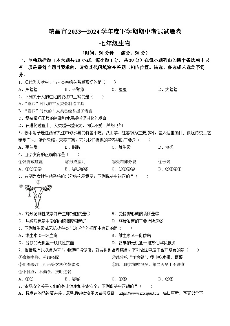224，江西省九江市瑞昌市2023-2024学年七年级下学期4月期中生物试题第1页