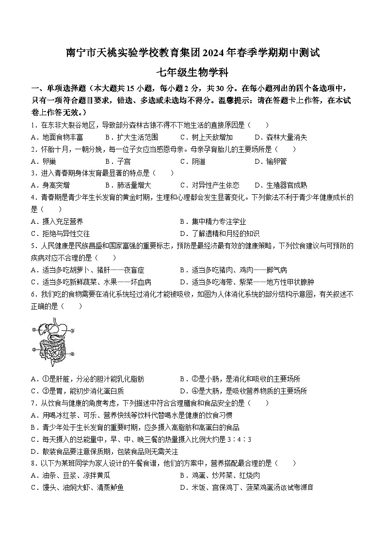 228，广西南宁市天桃实验学校2023-2024学年七年级下学期4月期中生物试题(无答案)01