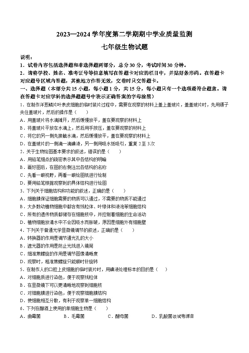 229，江苏省连云港市灌云县2023-2024学年七年级下学期4月期中生物试题(无答案)第1页