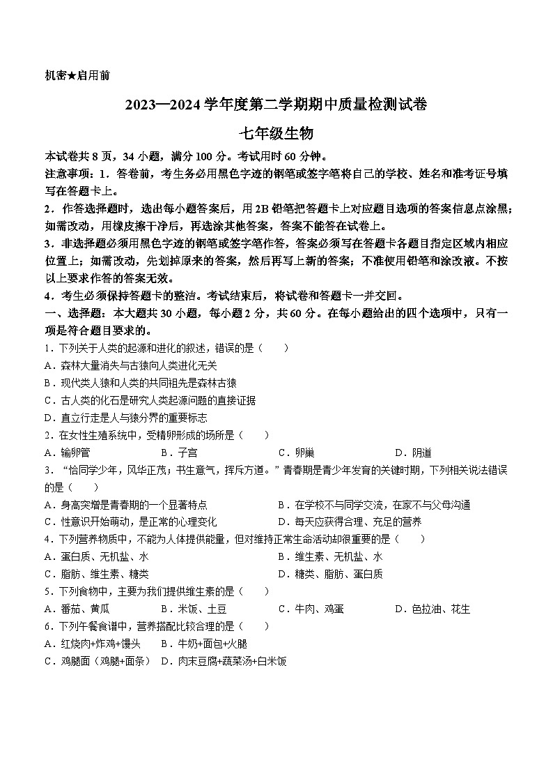 232，广东省阳江市2023-2024学年七年级下学期4月期中生物试题01