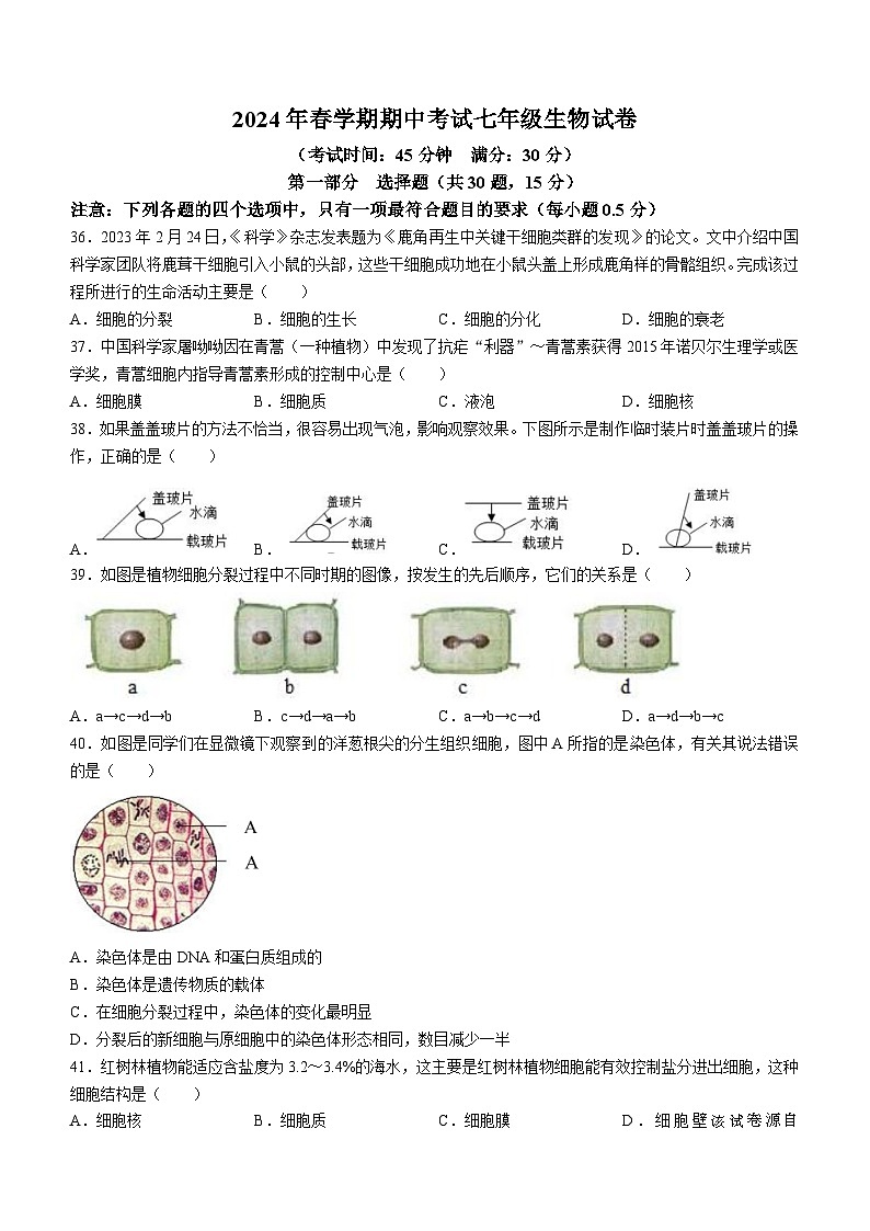 236，江苏省泰州市高港区等2地2023-2024学年七年级下学期期中生物试题第1页