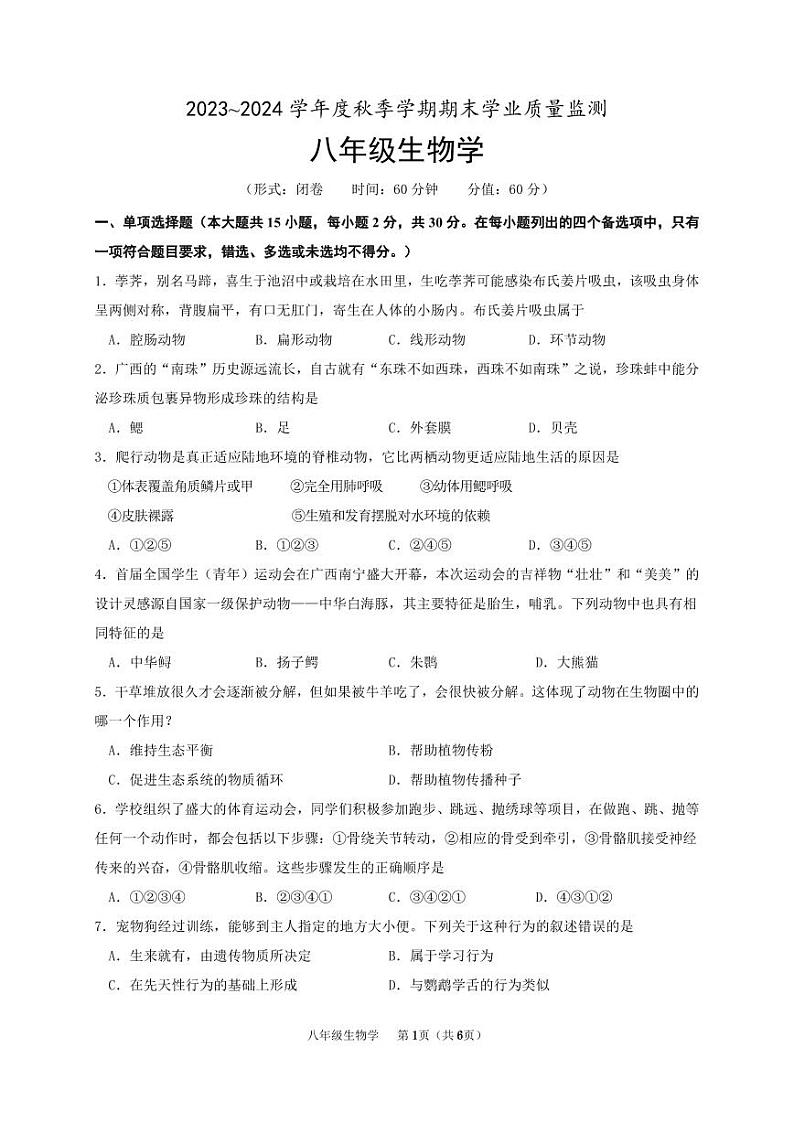 245，广西南宁市2023-2024学年八年级上学期期末考试生物试题01