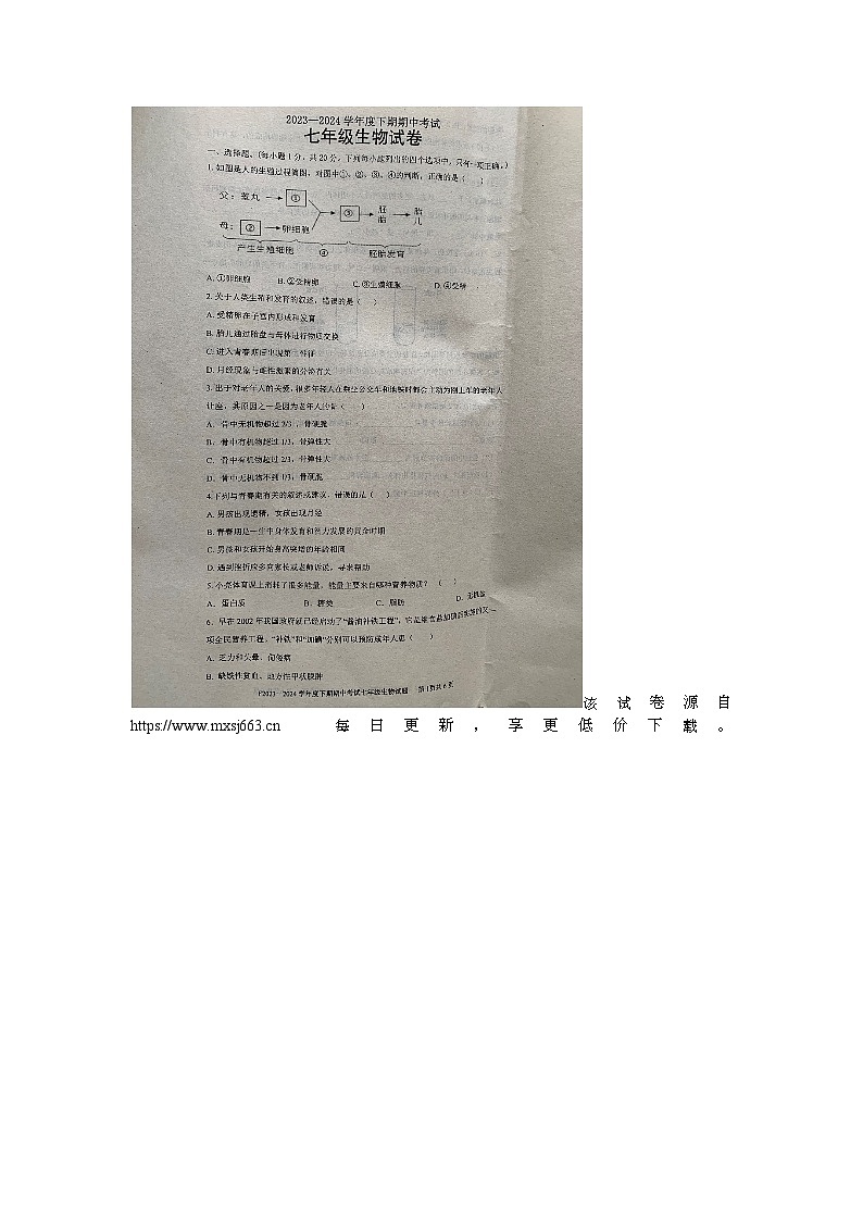 246，河南省周口市扶沟县2023-2024学年七年级下学期4月期中生物试题第1页