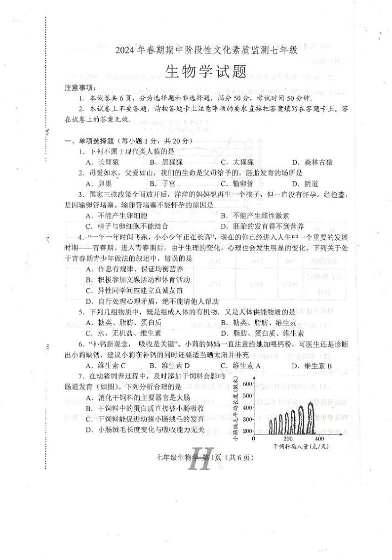 247，河南省南阳市唐河县2023-2024学年七年级下学期4月期中生物试题第1页