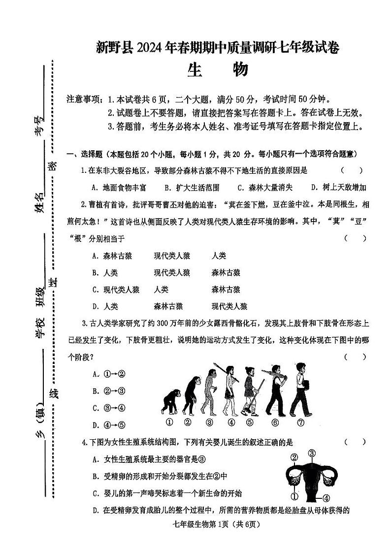 248，河南省南阳市新野县2023-2024学年七年级下学期4月期中生物试题第1页