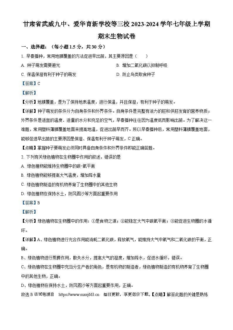 260，甘肃省武威九中、爱华育新学校等三校2023-2024学年七年级上学期期末生物试题01