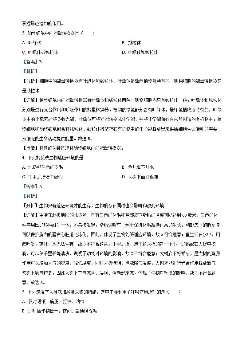 260，甘肃省武威九中、爱华育新学校等三校2023-2024学年七年级上学期期末生物试题02