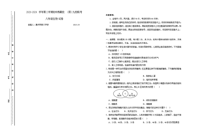 276，湖北省内地西藏班（校）2023-2024学年八年级下学期4月期中生物试题第1页