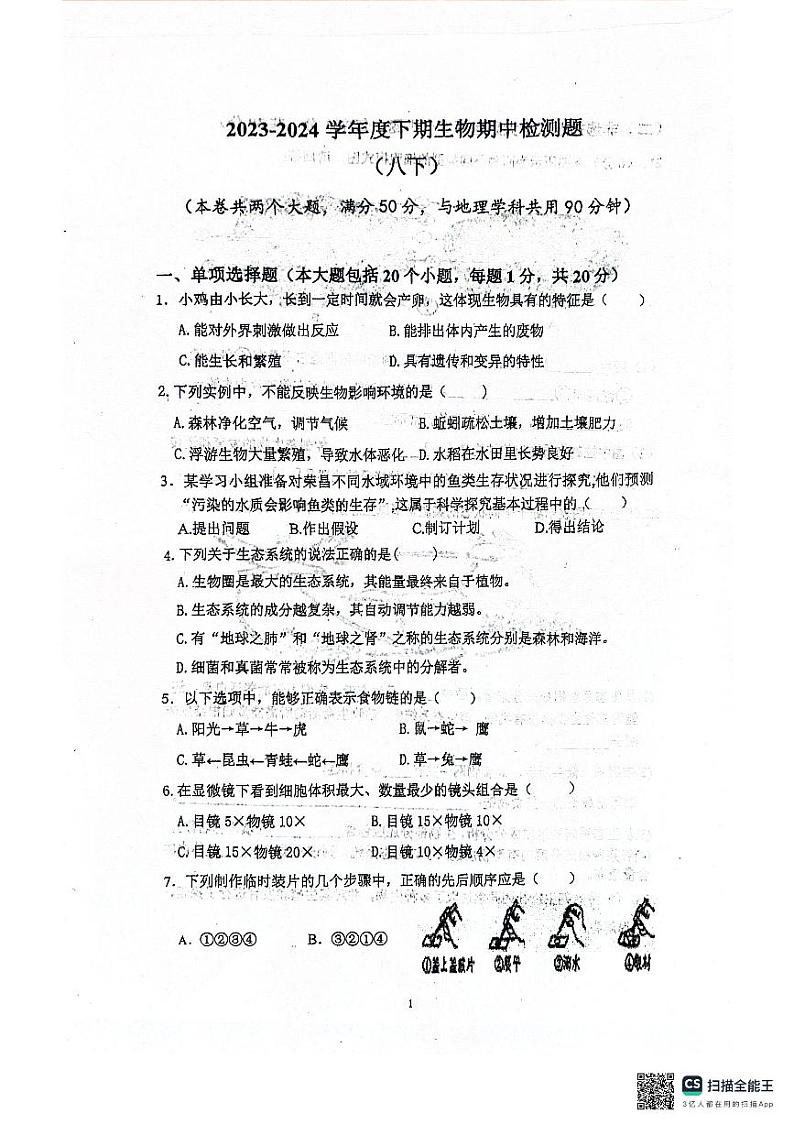279，重庆市荣昌区宝城初级中学2023-2024学年八年级下学期期中考试生物试题01