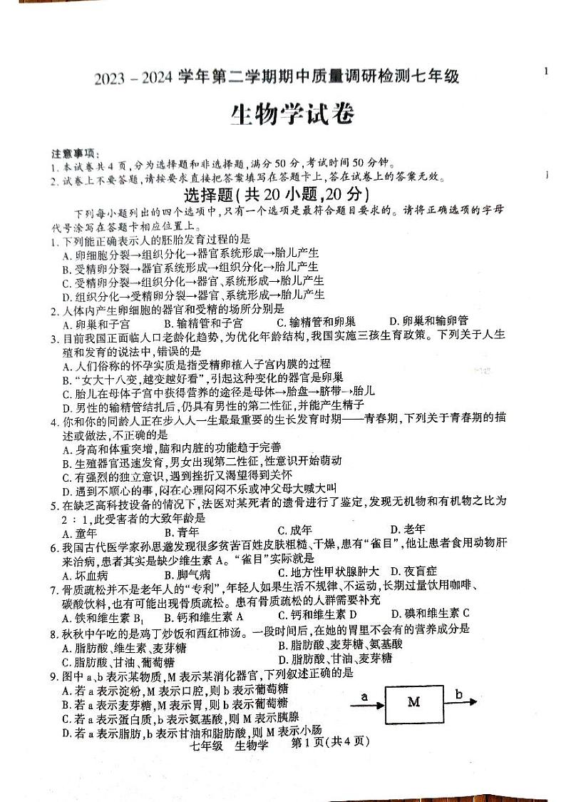 257，河南省洛阳市伊川县2023-2024学年七年级下学期4月期中生物试题第1页