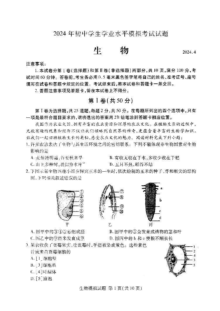 274，2024年山东省临沂市兰山区八年级中考一模生物真题01