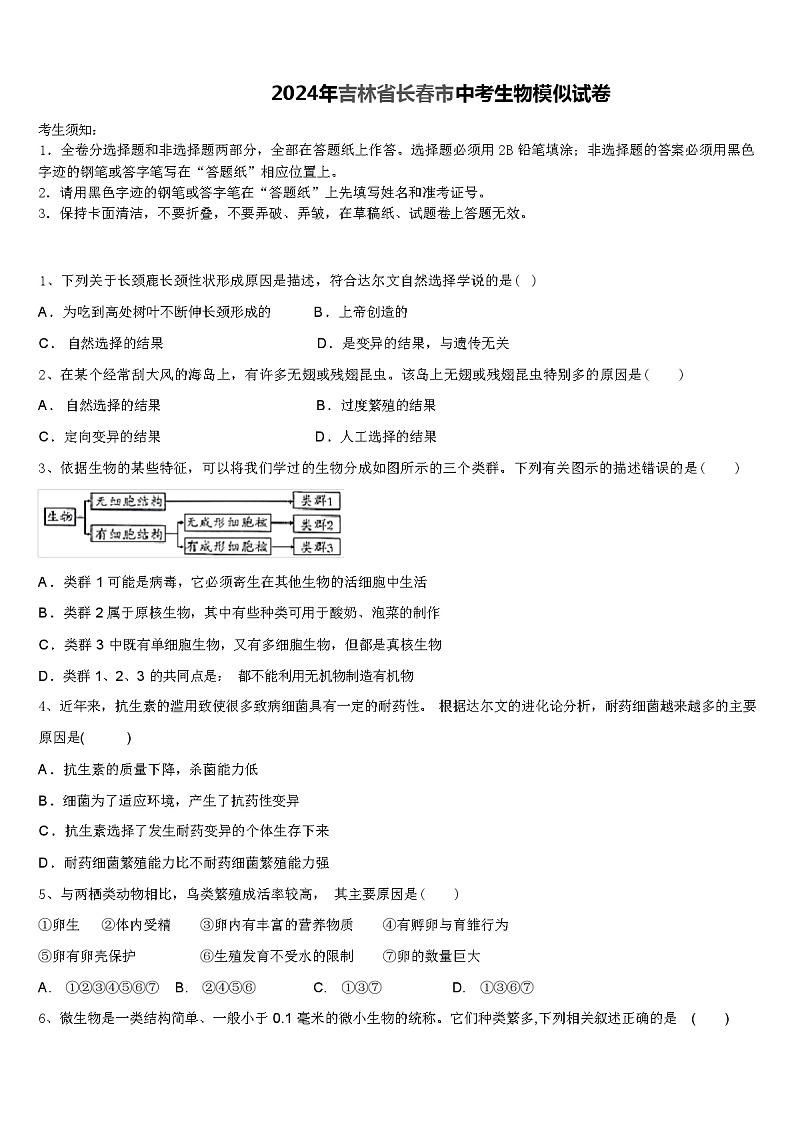 2024年吉林省长春市中考生物模似试卷（解析版）第1页