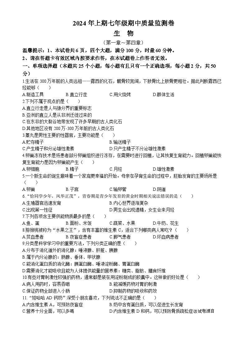 08，湖南省怀化市新晃侗族自治县2023-2024学年七年级下学期4月份期中考试生物试卷第1页