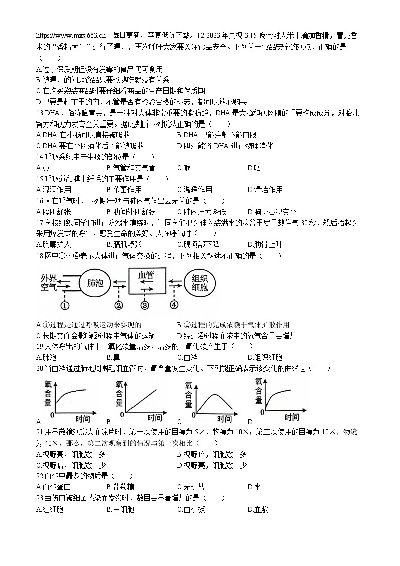 08，湖南省怀化市新晃侗族自治县2023-2024学年七年级下学期4月份期中考试生物试卷第2页