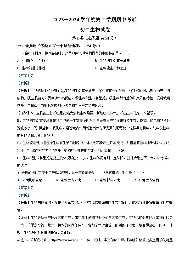 104，江苏省淮安市2023-2024学年八年级下学期期中生物试题第1页