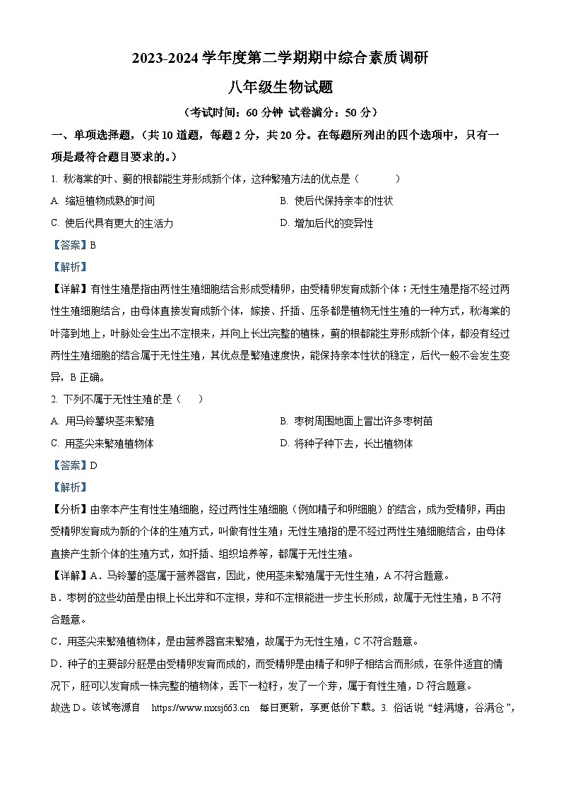 105，安徽省安庆市22校2023-2024学年八年级下学期期中生物试题01